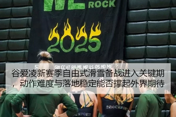 gu-ai-ling-xin-sai-ji-zi-you-shi-hua-xue-bei-zhan-jin-ru-guan-jian-qi-dong-zuo-nan-du-yu-luo-di-wen-ding-neng-fou-cheng-2-978.jpg